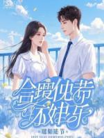 以为我是替身？系统让我换老公