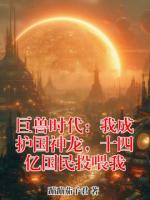 巨兽时代：我成护国神龙，十四亿国民投喂我