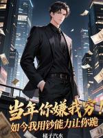 当年你嫌我穷，如今我用钞能力让你跪