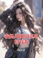 我妈用阴阳菜单招待我