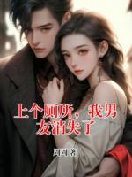 上个厕所，我男友消失了