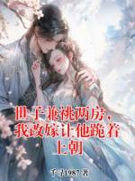 世子兼祧两房，我改嫁让他跪着上朝