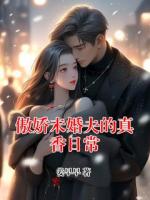 傲娇未婚夫的真香日常