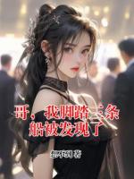 哥，我脚踏三条船被发现了