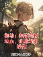 御兽：契约杰顿幼虫，血脉无限进化