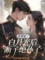 四岁半团宠日常：从让后妈绝嗣开始