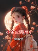 小宫女训狗计