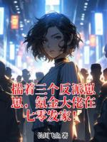 揣着三个反派崽崽，氪金大佬在七零发家！