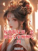 嫁瘸腿反派，恶嫂带全家顿顿吃肉