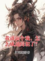 我就演个戏，怎么成通缉犯了？