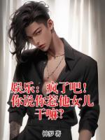 娱乐：疯了吧！你说你惹他女儿干嘛？