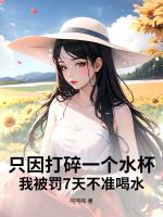 只因打碎一个水杯，我被罚7天不准喝水