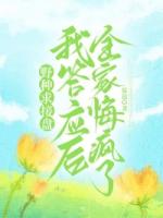 野种求接盘，我答应后全家悔疯了