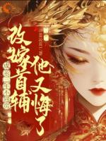 成亲三年不同房，改嫁首辅又悔了