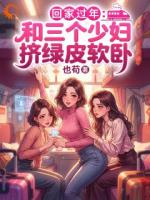 回家过年：和三个少妇挤绿皮软卧