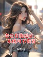 老公有拖延症，系统可不惯着