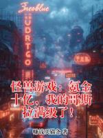 怪兽游戏：氪金十亿，我的哥斯拉满级了！