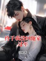 终于我没回他家过年