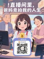 直播间里，爸妈竞拍我的人生