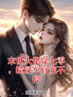 末世大佬穿七零，糙汉军官宠不停