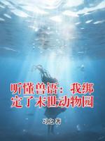 听懂兽语：我绑定了末世动物园