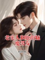 老实人和她的魅魔男友