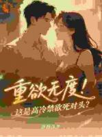 重欲无度！这是高冷禁欲死对头？