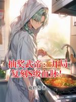 抽奖武帝：开局复刻S级血脉！