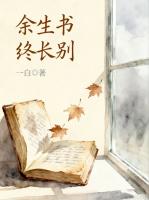 余生书尽终长别