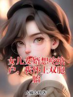 女儿女婿想吃绝户，我怀上双胞胎