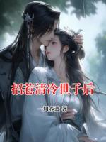 招惹清冷世子后
