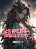 让你参加神选，你选地府之主？