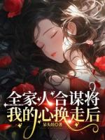 全家人合谋将我的心换走后