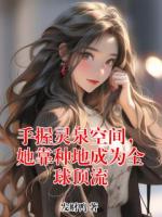 手握灵泉空间，她靠种地成为全球顶流