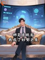 绑定系统后，我成了妇女之友