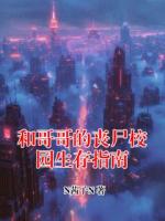 和哥哥的丧尸校园生存指南