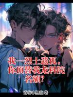 我一烈士遗孤，你顶替我龙科院名额？