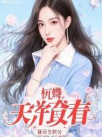 尸体说他认得凶手，警察说我才是最大的嫌疑人！