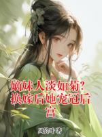 嫡妹人淡如菊？换嫁后她宠冠后宫