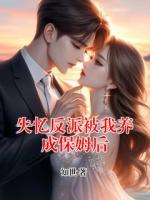 失忆反派被我养成保姆后