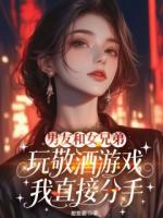 男友和女兄弟玩敬酒游戏，我直接分手