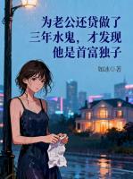 为老公还贷做了三年水鬼，才发现他是首富独子