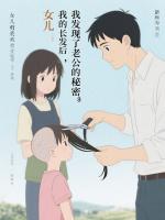 女儿剪秃我的长发后，我发现了老公的秘密