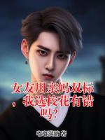 女友用亲妈双标，我选校花有错吗？