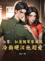 七零：扛崽随军家属院，冷面硬汉他超爱