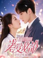 我哥为躲我出国四年，他死对头：宝宝，名分该给我了