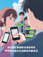 前任婚礼筹备群全是前男友，我把她未婚夫拉进群后炸翻全场