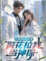 认错相亲对象，警花拉我当神探