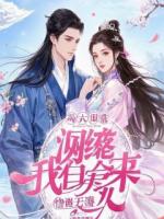 退婚当日，我以权谋惊艳满朝文武