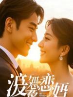 冲喜新娘是煞星，全家跪求我原谅